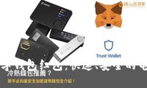 美国苹果数字钱包红包:快速、安全的电子支付方式