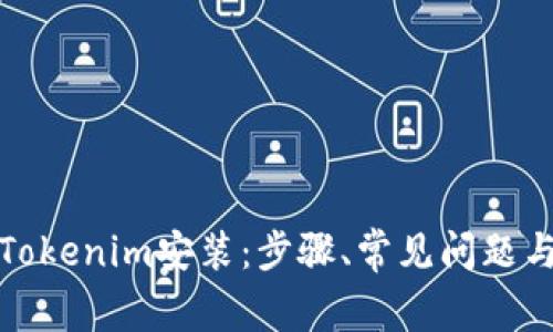 全面解析Tokenim安装:步骤、常见问题与解决方案