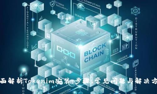 全面解析Tokenim安装:步骤、常见问题与解决方案