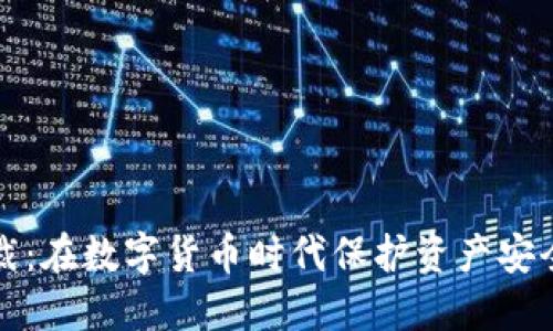 加密货币钱包制裁:在数字货币时代保护资产安全的新挑战与对策