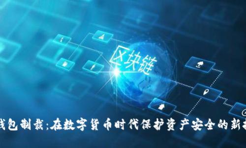 加密货币钱包制裁:在数字货币时代保护资产安全的新挑战与对策
