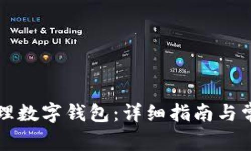 公户如何办理数字钱包:详细指南与常见问题解答
