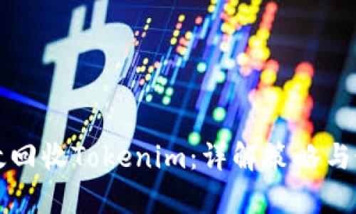 如何有效回收Tokenim:详解策略与最佳实践