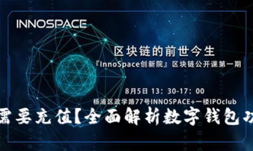 数字钱包是否需要充值?全面解析数字钱包功能与使用方式