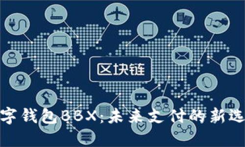 数字钱包BBX:未来支付的新选择