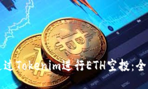 如何通过Tokenim进行ETH空投:全面指南