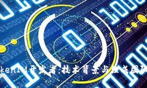 深入了解TokenIM开发者：技术背景与组成团队的全景解析