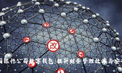 中国银行公司数字钱包:提升财务管理效率与安全性