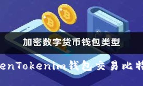 如何使用TokenTokenim钱包交易比特币:全面指南