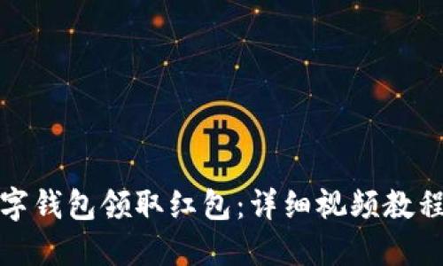 如何通过数字钱包领取红包:详细视频教程与实用技巧