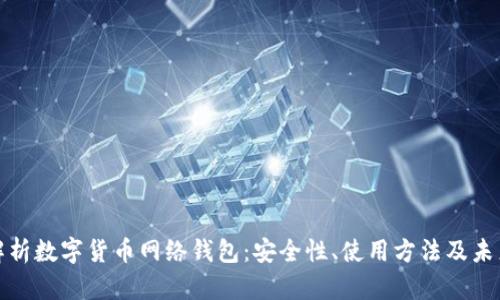 全面解析数字货币网络钱包:安全性、使用方法及未来趋势