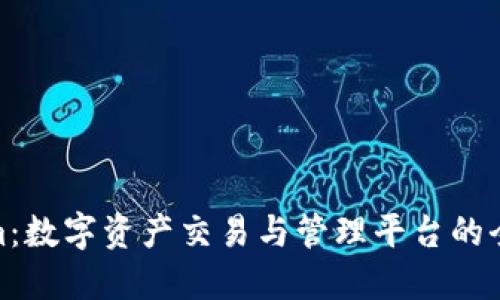 Tokenim：数字资产交易与管理平台的全新选择