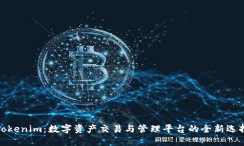 Tokenim：数字资产交易与管理平台的全新选择