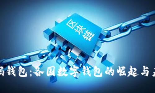 全球数码钱包:各国数字钱包的崛起与未来趋势
