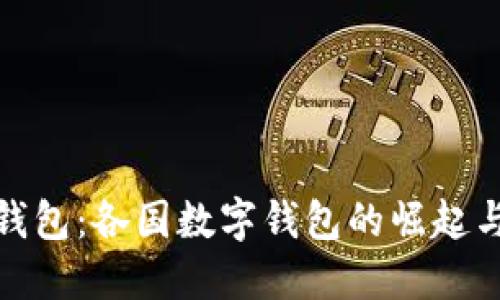 全球数码钱包:各国数字钱包的崛起与未来趋势