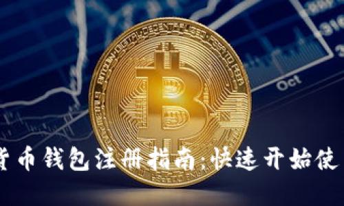 工银数字货币钱包注册指南:快速开始使用数字货币
