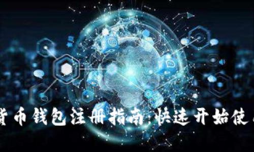 工银数字货币钱包注册指南:快速开始使用数字货币