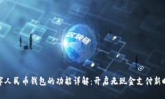 数字人民币钱包的功能详解：开启无现