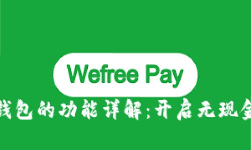 数字人民币钱包的功能详解:开启无现金支付新时代