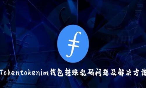 Tokentokenim钱包转账乱码问题及解决方法