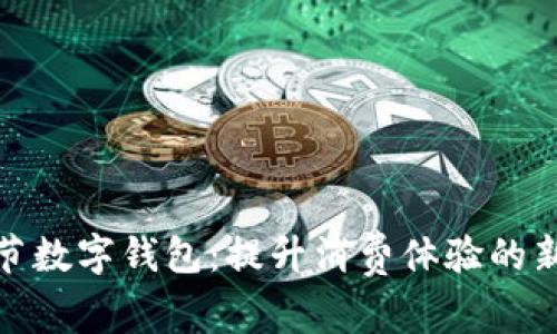 啤酒节数字钱包:提升消费体验的新选择