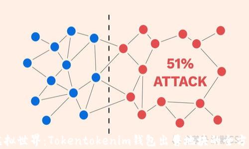 
畅游虚拟世界：Tokentokenim钱包出售地块的全方位解析