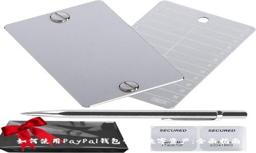 如何使用PayPal钱包管理数字资产:全面指南