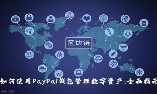 如何使用PayPal钱包管理数字资产:全面指南