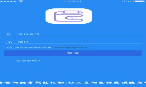 送爸爸的数字钱包礼物:让父亲的生活更便捷与智能