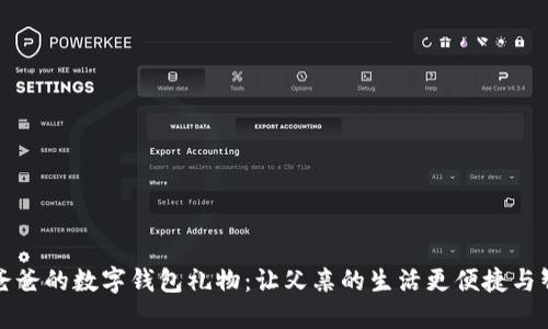 送爸爸的数字钱包礼物:让父亲的生活更便捷与智能