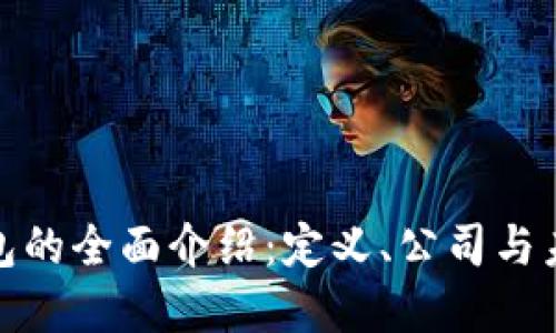 数字钱包的全面介绍:定义、公司与未来趋势