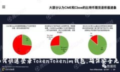 如何快速登录TokenTokenim钱包，确保安全