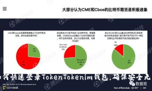 如何快速登录TokenTokenim钱包,确保安全无忧