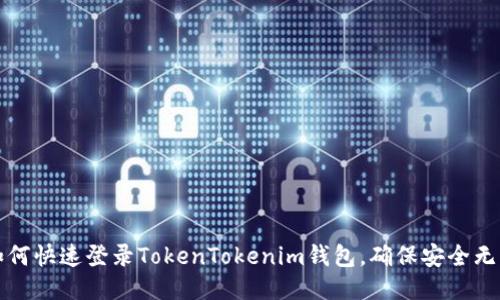 如何快速登录TokenTokenim钱包,确保安全无忧