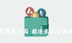 中国数字钱包公司：推进无现金社会的