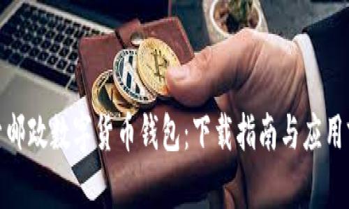 探索邮政数字货币钱包:下载指南与应用前景