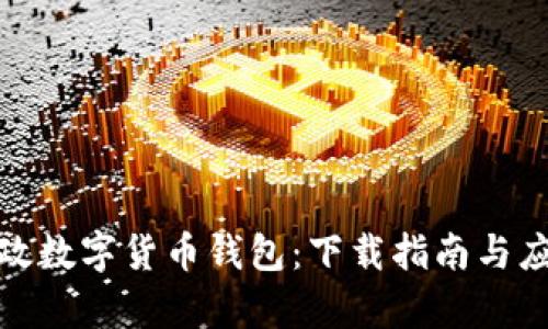 探索邮政数字货币钱包:下载指南与应用前景