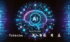 Tokenim評價：深入分析與用戶反饋