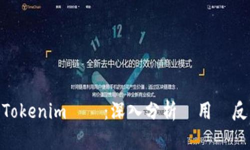 Tokenim評價:深入分析與用戶反饋