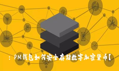 : PM钱包如何安全存储数字加密货币?