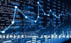 如何安全获取和使用Tokenim：应对大陆