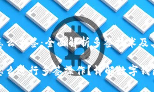 数字钱包怎么多签:全面解析多签技术及其应用
数字钱包怎么进行多签操作?详解数字钱包多签技术