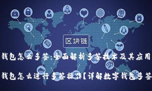 数字钱包怎么多签:全面解析多签技术及其应用
数字钱包怎么进行多签操作?详解数字钱包多签技术