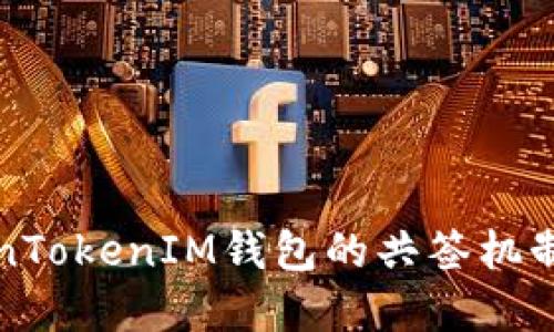 深入了解TokenTokenIM钱包的共签机制及其应用场景