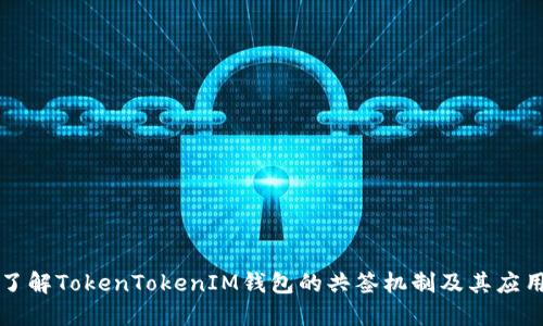 深入了解TokenTokenIM钱包的共签机制及其应用场景