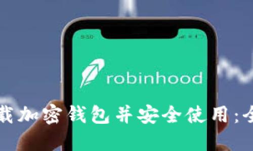 如何下载加密钱包并安全使用:全面指南