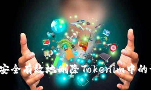 如何安全有效地删除Tokenim中的记录?