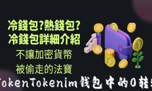 
如何解决TokenTokenim钱包中的0转账ETH问题