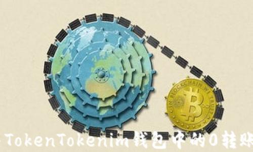 
如何解决TokenTokenim钱包中的0转账ETH问题