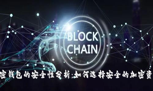 biao ti/加密钱包的安全性分析:如何选择安全的加密资产存储工具